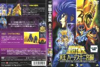 Saint Seiya Hades - DVD 03.jpg